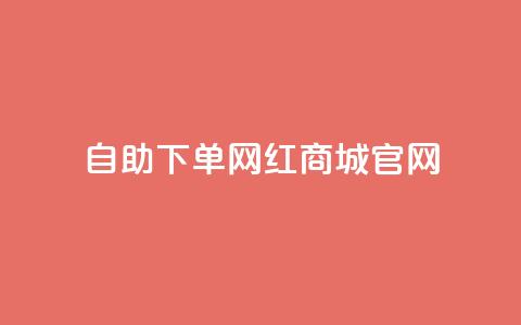 qq自助下单网红商城官网 - QQ自助下单网红商城官网全新上线	，购物更轻松!  第1张