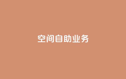 qq空间自助业务 - 自助操作:qq空间快速实现你的需求! 第1张 qq空间自助业务 - 自助操作:qq空间快速实现你的需求! 第1张