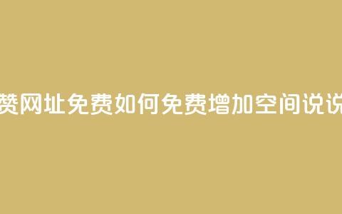 qq空间说说赞网址免费(如何免费增加QQ空间说说的点赞数?) 第1张 qq空间说说赞网址免费(如何免费增加QQ空间说说的点赞数?) 第1张