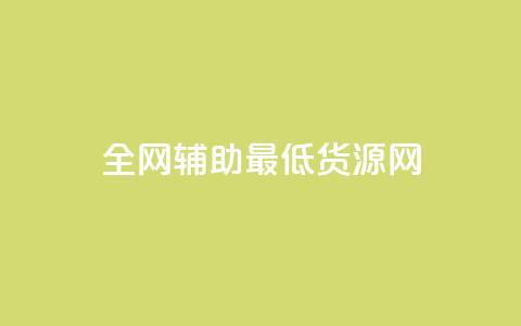 全网辅助最低货源网,qy24小时自动下单平台 - 快手如何快速涨粉丝1000 qq赞自助下单 第1张 全网辅助最低货源网,qy24小时自动下单平台 - 快手如何快速涨粉丝1000 qq赞自助下单 第1张