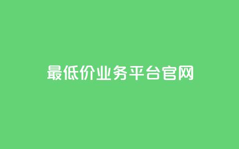 最低价qq业务平台官网 - QQ官网最实惠的业务平台	。 第1张