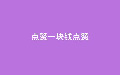 QQ点赞一块钱1000点赞,dy点赞秒到账 - qq业务自助下单平台 秒赞qq秒赞免费软件 第1张 QQ点赞一块钱1000点赞,dy点赞秒到账 - qq业务自助下单平台 秒赞qq秒赞免费软件 第1张