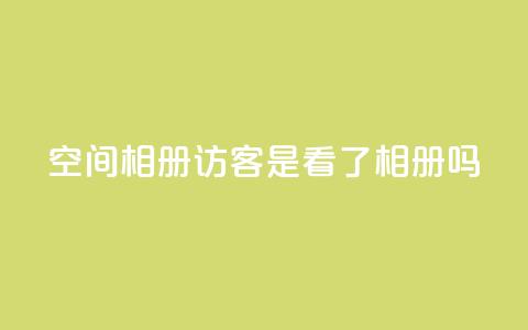 qq空间相册访客是看了相册吗,抖音粉丝如何快速增加到1000 - 免费业务自助下单在线下单24小时24小时 抖音点赞网页自助平台 第1张 qq空间相册访客是看了相册吗,抖音粉丝如何快速增加到1000 - 免费业务自助下单在线下单24小时24小时 抖音点赞网页自助平台 第1张