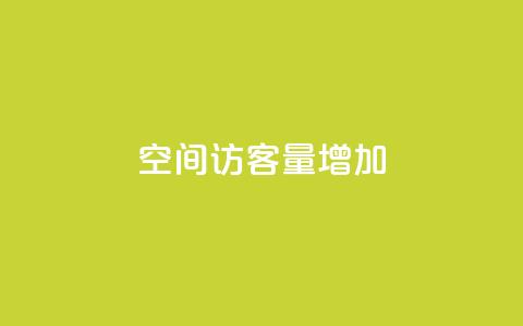 QQ空间访客量增加,抖音如何不花钱增加浏览量 - qq24小时秒单业务网 807卡盟网 第1张 QQ空间访客量增加,抖音如何不花钱增加浏览量 - qq24小时秒单业务网 807卡盟网 第1张