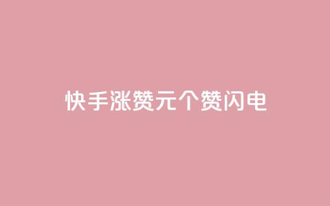 快手涨赞1元100个赞闪电,qq刷钻卡盟永久最低价 - dy快手业务低价 播放量24小时在线下单 第1张 快手涨赞1元100个赞闪电,qq刷钻卡盟永久最低价 - dy快手业务低价 播放量24小时在线下单 第1张