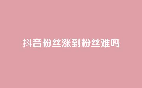 抖音100粉丝涨到900粉丝难吗 - 从100到900粉丝的抖音之路究竟有多难! 第1张 抖音100粉丝涨到900粉丝难吗 - 从100到900粉丝的抖音之路究竟有多难! 第1张