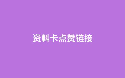 QQ资料卡点赞链接 - 点赞QQ资料卡链接，助你提升人气!  第1张