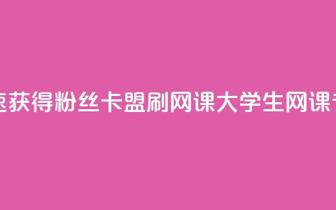 抖音如何快速获得500粉丝 - 卡盟刷网课大学生网课专用区 第1张 抖音如何快速获得500粉丝 - 卡盟刷网课大学生网课专用区 第1张