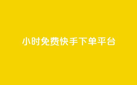 24小时免费快手下单平台 - 24小时内免费下单:快手快速服务平台! 第1张 24小时免费快手下单平台 - 24小时内免费下单:快手快速服务平台! 第1张