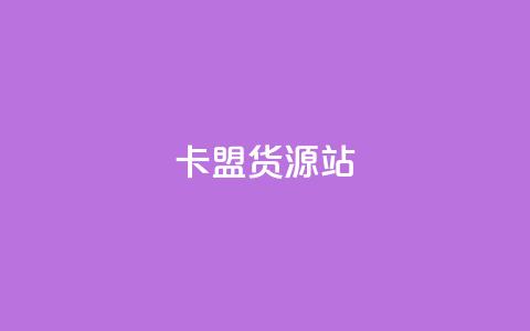 卡盟货源站,抖音粉丝一千花多少钱 - ks业务免费下单平台最便宜 qq业务卡盟网站最低价 第1张 卡盟货源站,抖音粉丝一千花多少钱 - ks业务免费下单平台最便宜 qq业务卡盟网站最低价 第1张