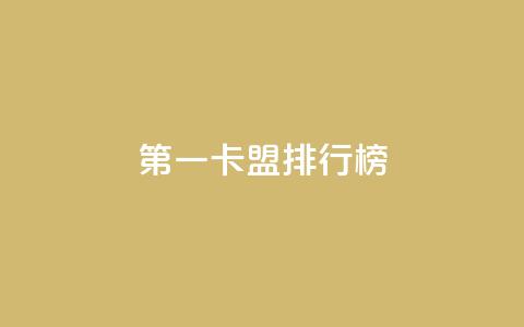 第一卡盟排行榜,卡盟全网货源在哪 - qq说说点赞数购买 QQ代刷免费网 第1张 第一卡盟排行榜,卡盟全网货源在哪 - qq说说点赞数购买 QQ代刷免费网 第1张