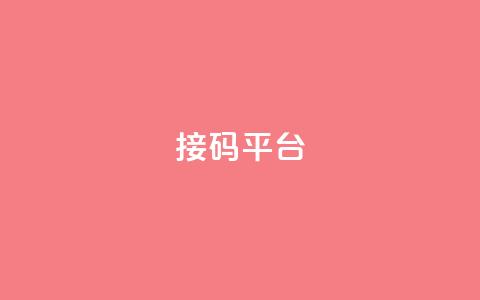 ks接码平台,雷神自助商城 - 抖音24小时免费下单粉丝 免费领取抖音浏览播放量软件 第1张 ks接码平台,雷神自助商城 - 抖音24小时免费下单粉丝 免费领取抖音浏览播放量软件 第1张