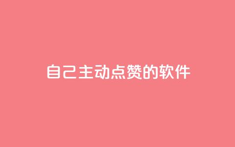 自己主动点赞的软件,ks免费24小时下单平台 - 拼多多700集齐了差兑换卡 方太菜刀和王麻子菜刀哪个好 第1张 自己主动点赞的软件,ks免费24小时下单平台 - 拼多多700集齐了差兑换卡 方太菜刀和王麻子菜刀哪个好 第1张