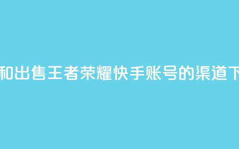 购买和出售王者荣耀快手账号的渠道 第1张 购买和出售王者荣耀快手账号的渠道 第1张