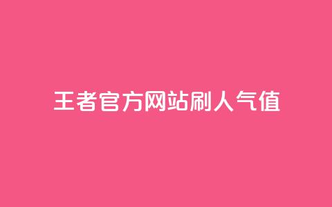 王者官方网站刷人气值,卡盟网 - 拼多多700元有成功的吗 拼多多助力模拟器 第1张 王者官方网站刷人气值,卡盟网 - 拼多多700元有成功的吗 拼多多助力模拟器 第1张