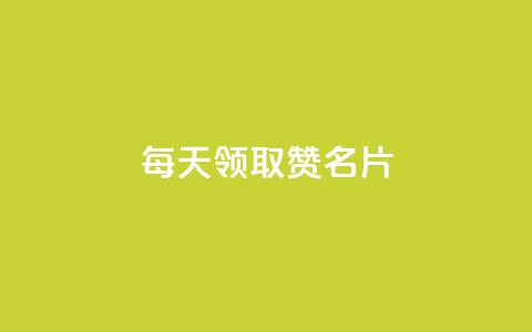 每天领取100000赞名片,qq空间点赞业务 - QQ空间访客app 免费推广引流平台 第1张 每天领取100000赞名片,qq空间点赞业务 - QQ空间访客app 免费推广引流平台 第1张