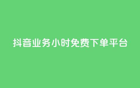 抖音业务24小时免费下单平台,QQ给别人授权游戏怎么解除 - 24小时抖音业务低价 抖音免费千粉 第1张 抖音业务24小时免费下单平台,QQ给别人授权游戏怎么解除 - 24小时抖音业务低价 抖音免费千粉 第1张