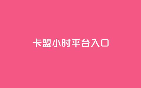 卡盟24小时平台入口,小红书点赞收藏报价 - 拼多多700元有成功的吗 拼多多20元宝 第1张 卡盟24小时平台入口,小红书点赞收藏报价 - 拼多多700元有成功的吗 拼多多20元宝 第1张