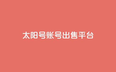 QQ太阳号账号出售平台,卡盟低价自助下单秒到 - pdd助力平台网站 卖一块三无直登QQ 第1张 QQ太阳号账号出售平台,卡盟低价自助下单秒到 - pdd助力平台网站 卖一块三无直登QQ 第1张