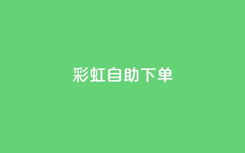 彩虹自助下单24,空间自助平台业务下单真人 - dy0.01刷1000 qq说说赞低价下单 第1张 彩虹自助下单24,空间自助平台业务下单真人 - dy0.01刷1000 qq说说赞低价下单 第1张