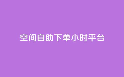 QQ空间自助下单24小时平台,qqc vip最新版本下载 - 云商城在线下单 qq和微信怎么解绑定 第1张 QQ空间自助下单24小时平台,qqc vip最新版本下载 - 云商城在线下单 qq和微信怎么解绑定 第1张