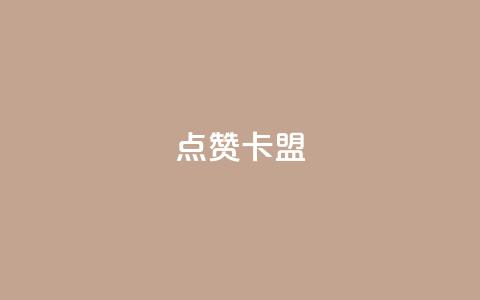 QQ点赞卡盟 - QQ点赞卡盟的全新应用指南! 第1张 QQ点赞卡盟 - QQ点赞卡盟的全新应用指南! 第1张