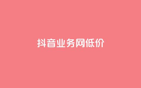 抖音业务网低价,筷手买攒业务 - QQ名赞购买入口 bilibili业务网 第1张 抖音业务网低价,筷手买攒业务 - QQ名赞购买入口 bilibili业务网 第1张