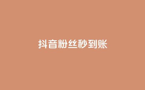 抖音粉丝秒到账,抖音自助赞平台24小时发货 - 拼多多自动下单脚本 群二维码 第1张 抖音粉丝秒到账,抖音自助赞平台24小时发货 - 拼多多自动下单脚本 群二维码 第1张
