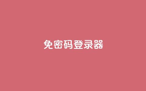 Q免密码登录器,自助下单平 - 抖音点赞24小时免费下单 全网账号批发 第1张 Q免密码登录器,自助下单平 - 抖音点赞24小时免费下单 全网账号批发 第1张