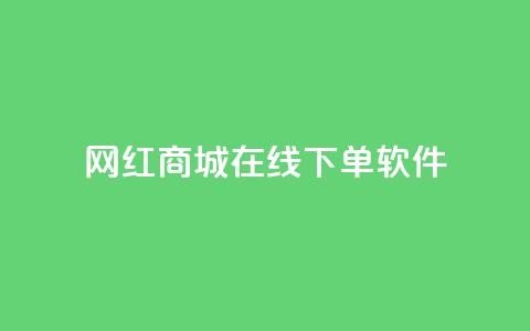 网红商城在线下单软件 - 网红商城便利下单工具【重写】! 第1张 网红商城在线下单软件 - 网红商城便利下单工具【重写】! 第1张