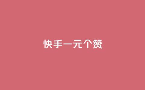 快手一元100个赞,王者刷人气值网页 - 王者荣耀人气点赞购买平台 低价刷一万qq空间访客量 第1张 快手一元100个赞,王者刷人气值网页 - 王者荣耀人气点赞购买平台 低价刷一万qq空间访客量 第1张