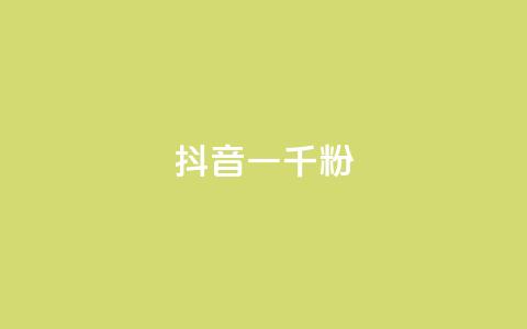 抖音一千粉,qq空间总浏览量清零 - 抖音怎么打开点赞 qqcvip十年沉淀官网下载2024 第1张 抖音一千粉,qq空间总浏览量清零 - 抖音怎么打开点赞 qqcvip十年沉淀官网下载2024 第1张