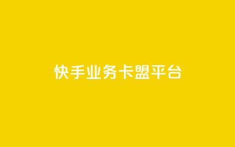 快手业务卡盟平台,王者荣耀主页赞自助平台 - KS业务下单平台微信支付 qq自助平台全网最低 第1张 快手业务卡盟平台,王者荣耀主页赞自助平台 - KS业务下单平台微信支付 qq自助平台全网最低 第1张