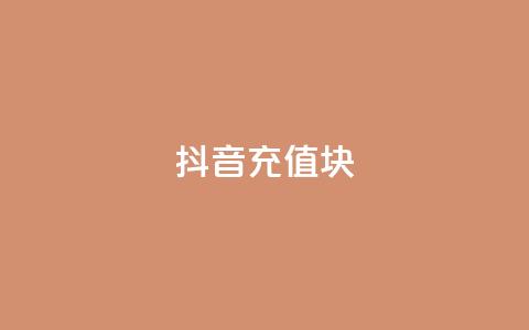 抖音充值1块,抖音粉丝破百万有什么好处 - 全网最低价业务平台快手业务 最新卡盟平台 第1张 抖音充值1块,抖音粉丝破百万有什么好处 - 全网最低价业务平台快手业务 最新卡盟平台 第1张