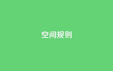 qq空间规则,qq自助下单官方网站 - 彩虹卡盟对接货源社区 小红书评论赞24小时下单 第1张 qq空间规则,qq自助下单官方网站 - 彩虹卡盟对接货源社区 小红书评论赞24小时下单 第1张