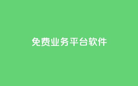ks免费业务平台软件 - 探索KS免费业务平台软件的优势与应用。 第1张