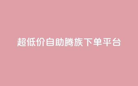 ks超低价自助腾族下单平台 - 经济实惠的ks腾族自助下单服务! 第1张 ks超低价自助腾族下单平台 - 经济实惠的ks腾族自助下单服务! 第1张