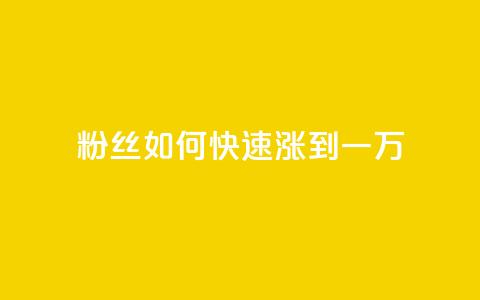 粉丝如何快速涨到一万,qq漫游是过了七天就没有吗 - 快手一元100个赞 如何获得1000粉丝 第1张 粉丝如何快速涨到一万,qq漫游是过了七天就没有吗 - 快手一元100个赞 如何获得1000粉丝 第1张