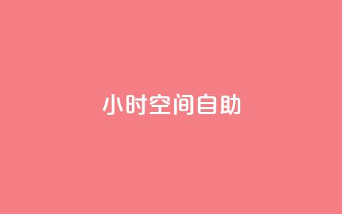24小时qq空间自助 - 24小时QQ空间自助利用技巧，让你轻松玩转! 第1张