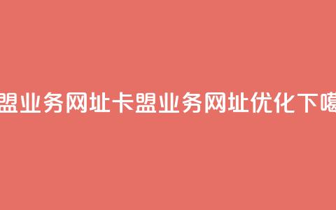 卡盟qq业务网址(卡盟QQ业务网址优化) 第1张 卡盟qq业务网址(卡盟QQ业务网址优化) 第1张