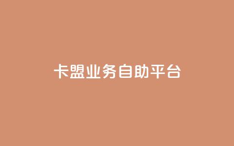 dy卡盟业务自助平台,安逸发卡网 - qq在线刷说说浏览 qq超级会员便宜开通 第1张 dy卡盟业务自助平台,安逸发卡网 - qq在线刷说说浏览 qq超级会员便宜开通 第1张