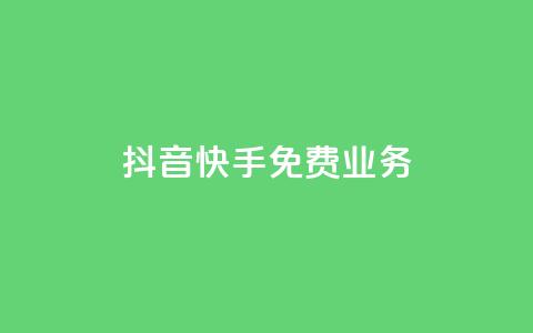 抖音快手免费业务,抖音业务网低价 - 免费网站在线观看人数在哪买 抖音自助业务全网最低 第1张 抖音快手免费业务,抖音业务网低价 - 免费网站在线观看人数在哪买 抖音自助业务全网最低 第1张