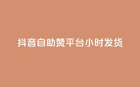 抖音自助赞平台24小时发货,快手业务平台网站官网 - 抖音评论业务 24小时快手下单平台便宜 第1张 抖音自助赞平台24小时发货,快手业务平台网站官网 - 抖音评论业务 24小时快手下单平台便宜 第1张