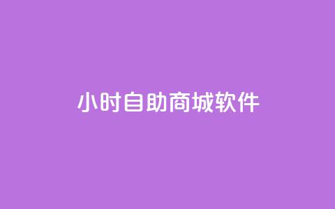 24小时自助商城软件,ks免费业务平台低价 - Ks自助平台 闲鱼业务24小时在线下单免费 第1张 24小时自助商城软件,ks免费业务平台低价 - Ks自助平台 闲鱼业务24小时在线下单免费 第1张