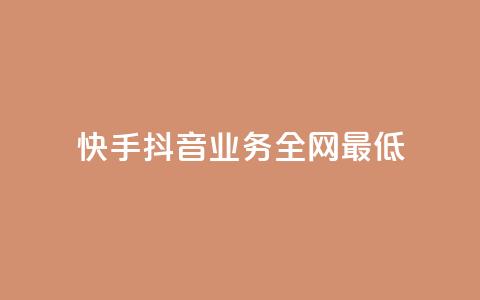 快手抖音业务全网最低 - 快手抖音业务惊人的最低价格~ 第1张 快手抖音业务全网最低 - 快手抖音业务惊人的最低价格~ 第1张