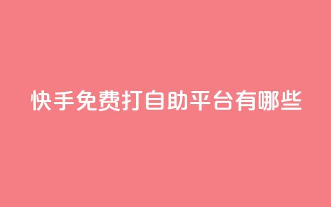 快手免费打call自助平台有哪些,DY粉丝业务网 - 抖音在线充值平台24小时到账 抖音24小时自助服务平台 第1张 快手免费打call自助平台有哪些,DY粉丝业务网 - 抖音在线充值平台24小时到账 抖音24小时自助服务平台 第1张