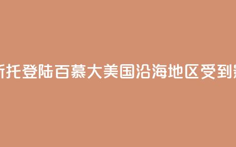 飓风“埃内斯托”登陆百慕大 美国沿海地区受到影响  第1张