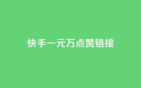 快手一元1万点赞链接,qq空间转发在线下单 - dy小时全自助下单网站 QQ秒赞网业务网 第1张 快手一元1万点赞链接,qq空间转发在线下单 - dy小时全自助下单网站 QQ秒赞网业务网 第1张