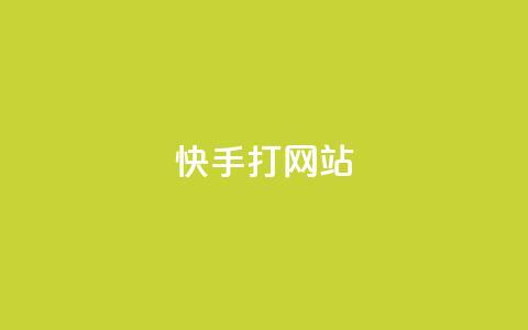 快手打call网站,全网自媒体平台大全 - 拼多多新人助力网站 拼多多砍实物吞刀 第1张 快手打call网站,全网自媒体平台大全 - 拼多多新人助力网站 拼多多砍实物吞刀 第1张