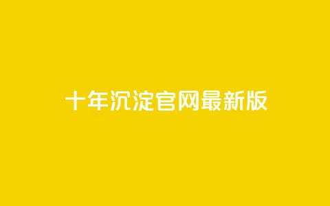qqcvip十年沉淀官网最新版,qq自助下单网红商城 - 卡盟连接 网红商城网站入口 第1张 qqcvip十年沉淀官网最新版,qq自助下单网红商城 - 卡盟连接 网红商城网站入口 第1张